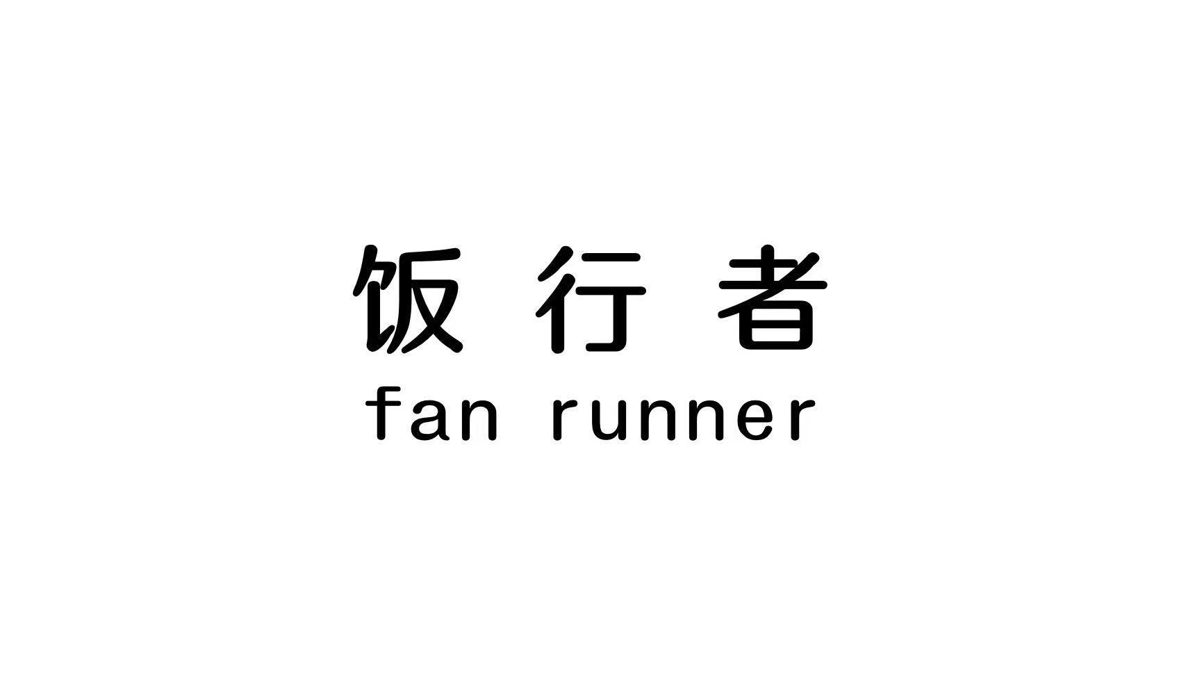 饭行者 FAN RUNNER商标转让