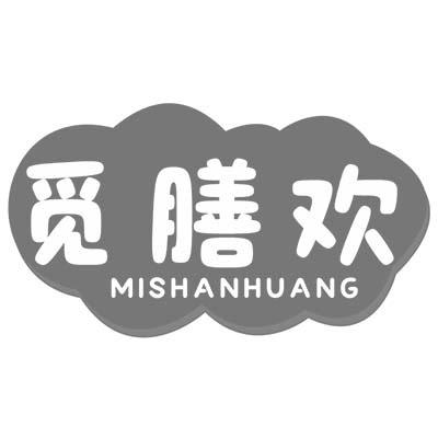 觅膳欢 MISHANHUANG商标转让