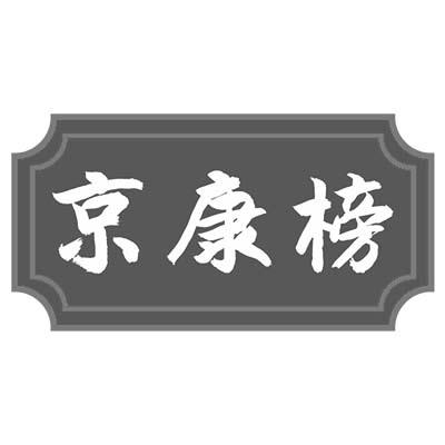 京康榜商标转让