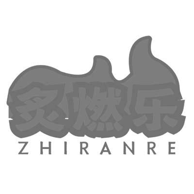 炙燃乐 ZHIRANRE商标转让