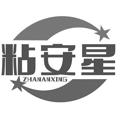 粘安星商标转让