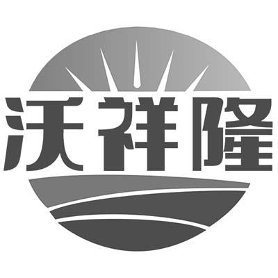 沃祥隆商标转让