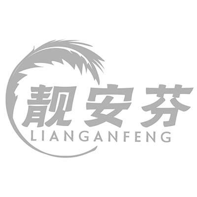 靓安芬 LIANGANFENG商标转让