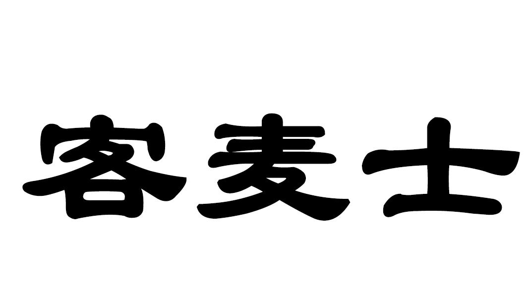 客麦士商标转让