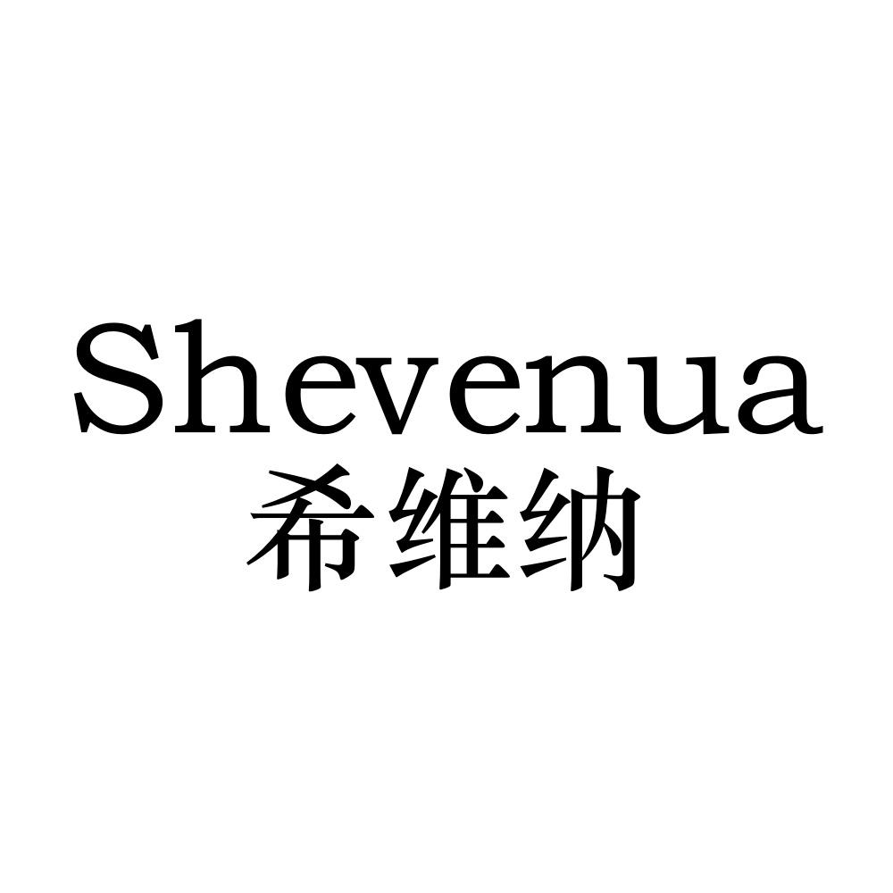 SHEVENUA 希维纳商标转让