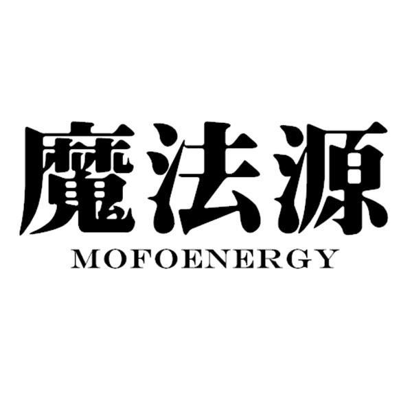 魔法源 MOFOENERGY商标转让