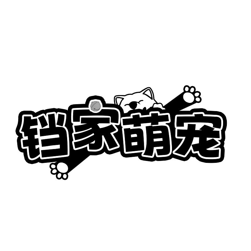 铛家萌宠商标转让