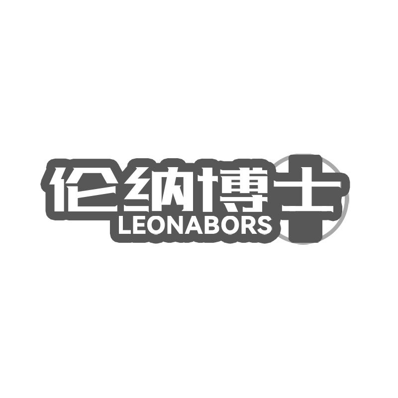 伦纳博士 LEONABORS商标转让