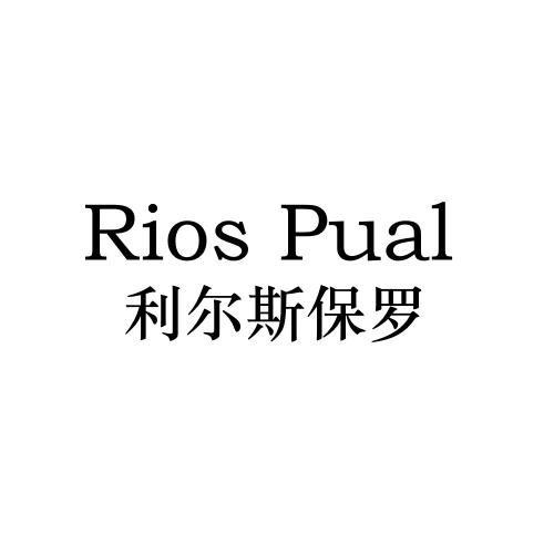 RIOS PUAL 利尔斯保罗商标转让