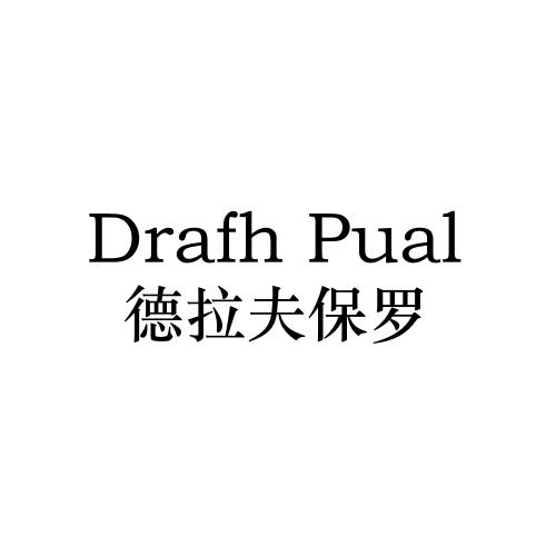 DRAFH PUAL 德拉夫保罗商标转让