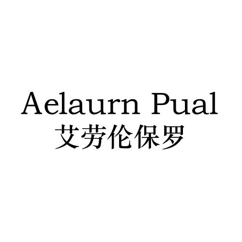 AELAURN PUAL 艾劳伦保罗商标转让