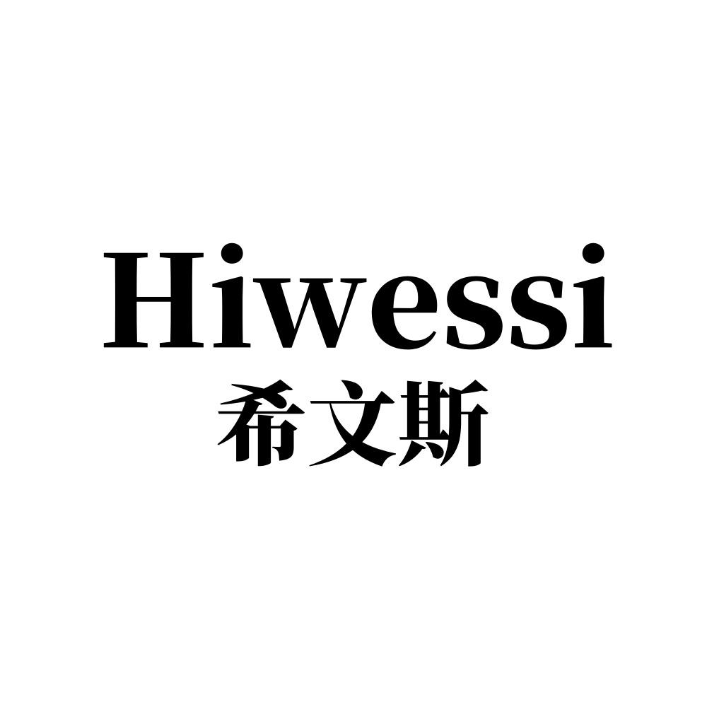 希文斯 HIWESSI商标转让