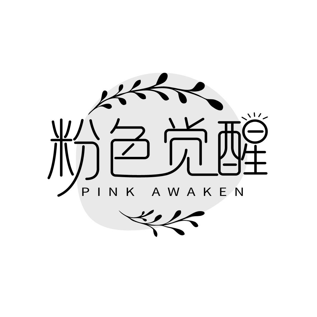 粉色觉醒 PINK AWAKEN商标转让