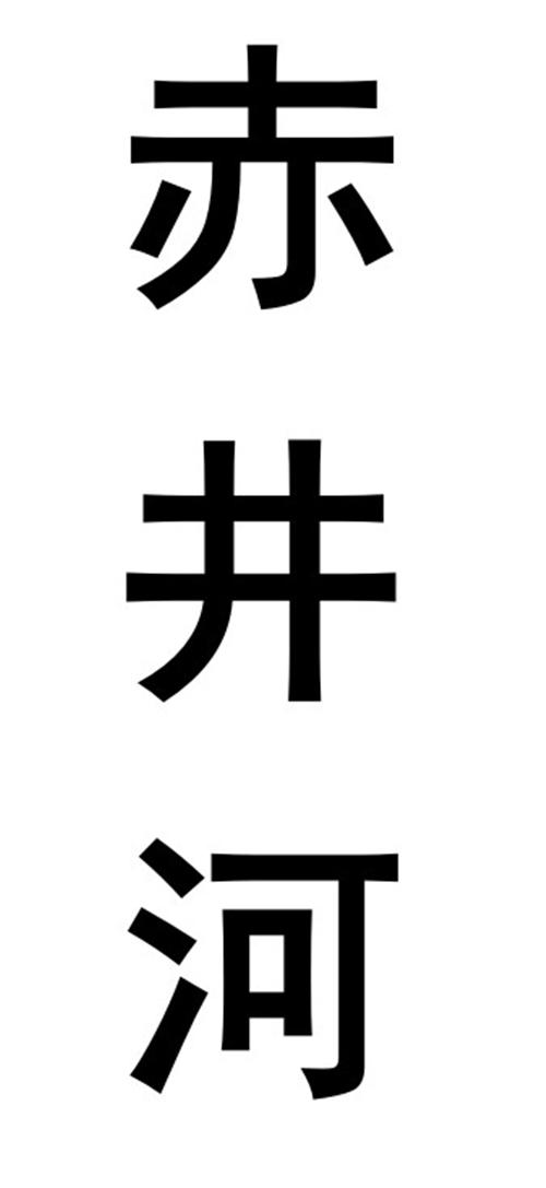 赤井河商标转让