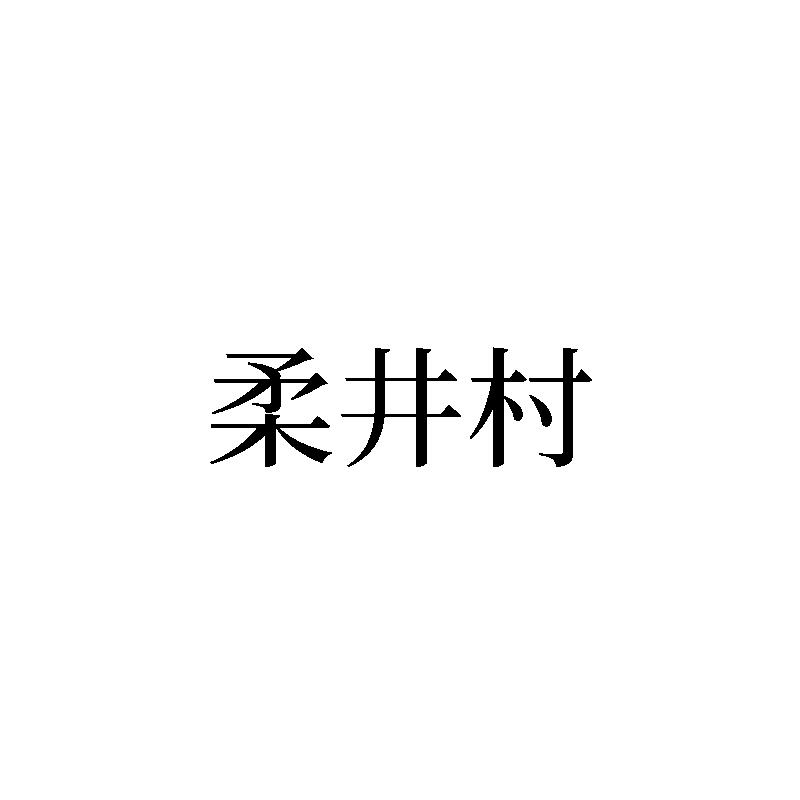 柔井村商标转让