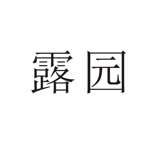 露园商标转让