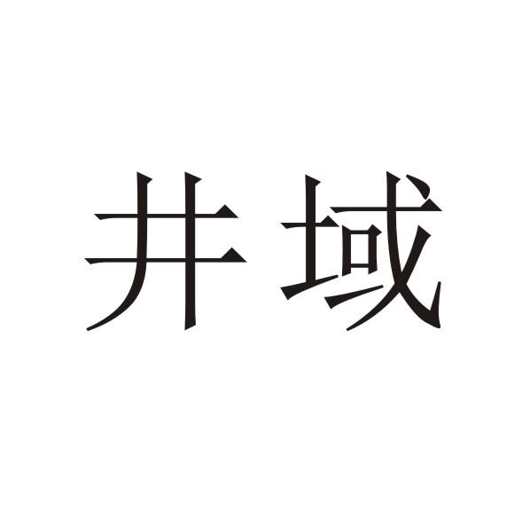 井域商标转让