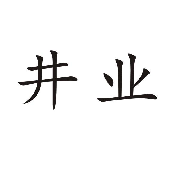 井业商标转让