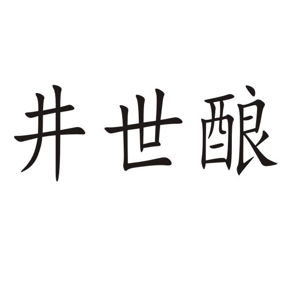 井世酿商标转让