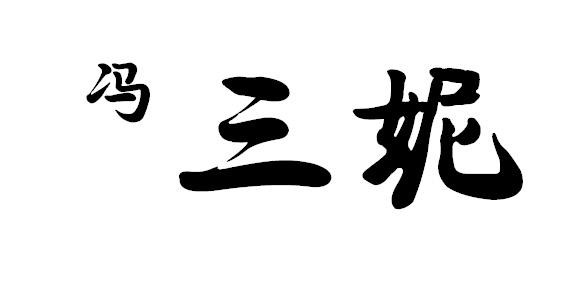 冯三妮商标转让