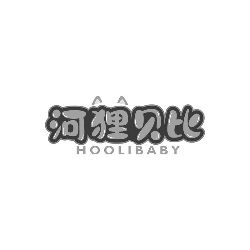 河狸贝比 HOOLIBABY商标转让