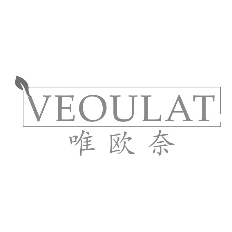 VEOULAT 唯欧奈商标转让