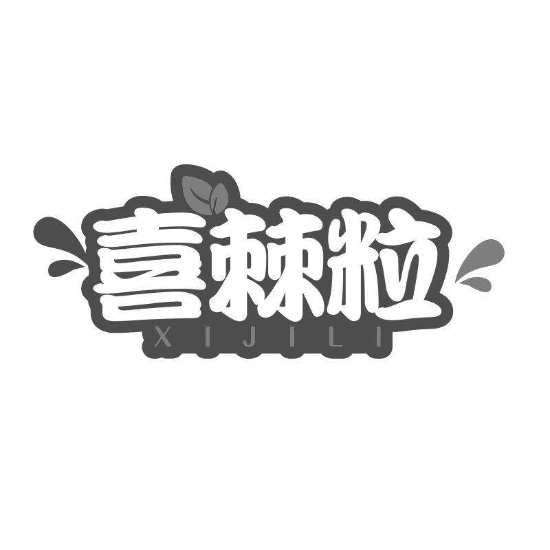 喜棘粒商标转让