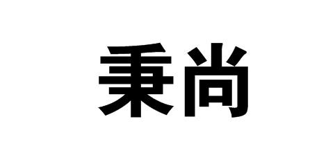 秉尚商标转让