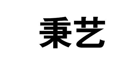 秉艺商标转让