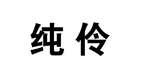 纯伶商标转让