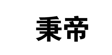 秉帝商标转让