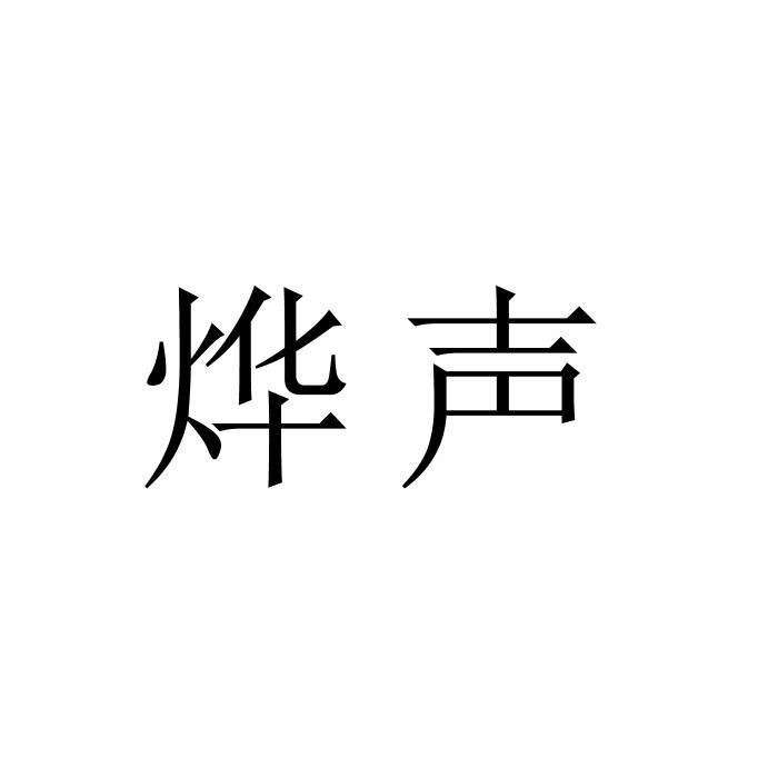 烨声商标转让