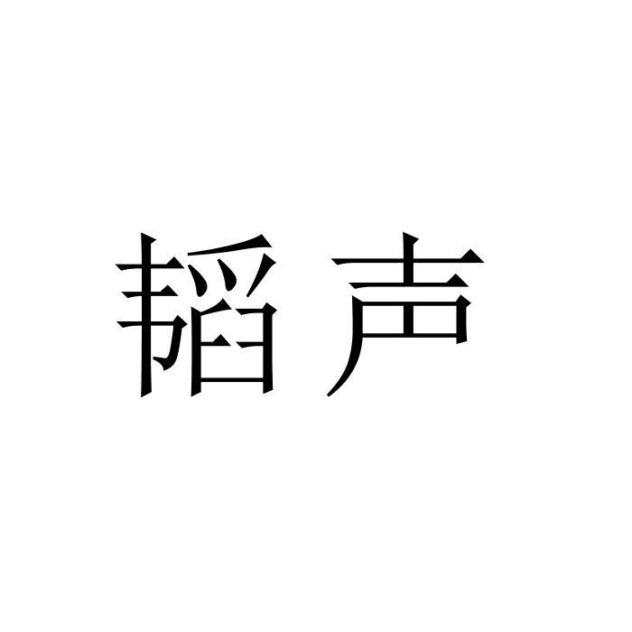 韬声商标转让