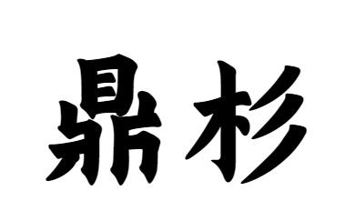 鼎杉商标转让