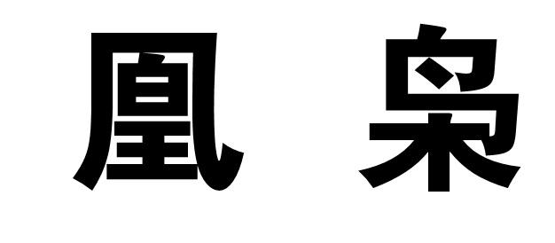 凰枭商标转让