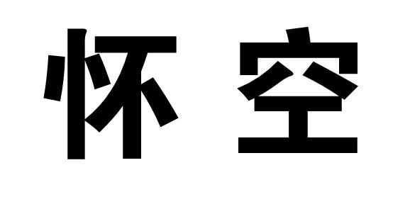 怀空商标转让