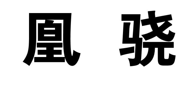 凰骁商标转让