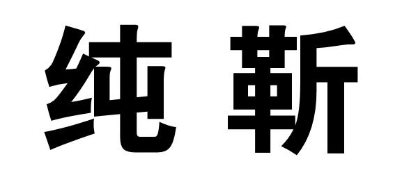 纯靳商标转让