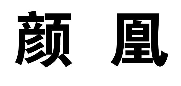 颜凰商标转让