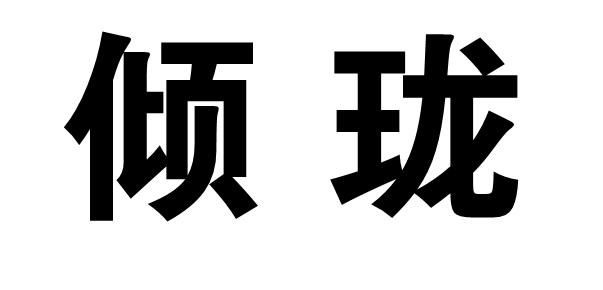 倾珑商标转让