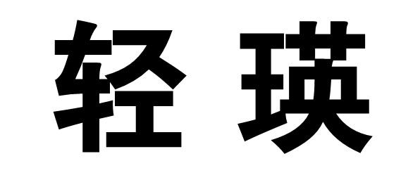 轻瑛商标转让