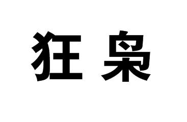 狂枭商标转让