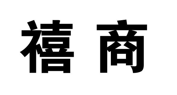 禧商商标转让