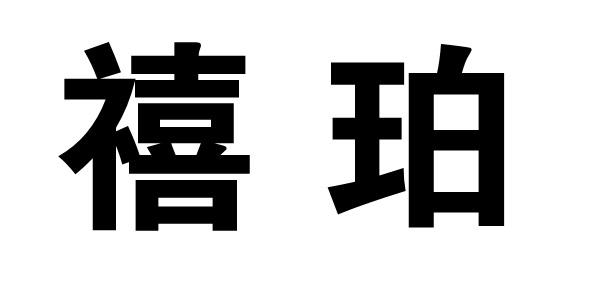 禧珀商标转让