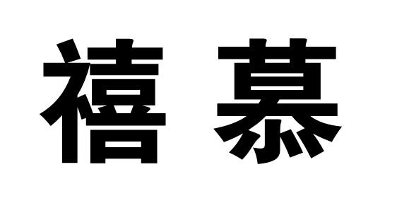 禧慕商标转让