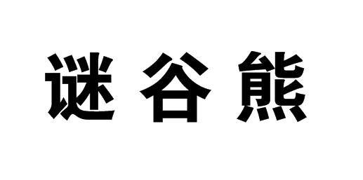 谜谷熊商标转让