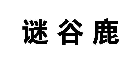 谜谷鹿商标转让