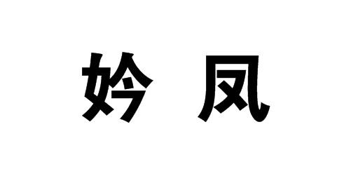 妗凤商标转让