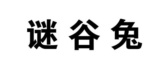 谜谷兔商标转让