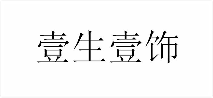 壹生壹饰商标转让